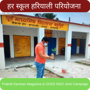हर स्कूल हरियाली परियोजना