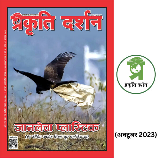 जानलेवा प्लास्टिक OCTOBER 2023