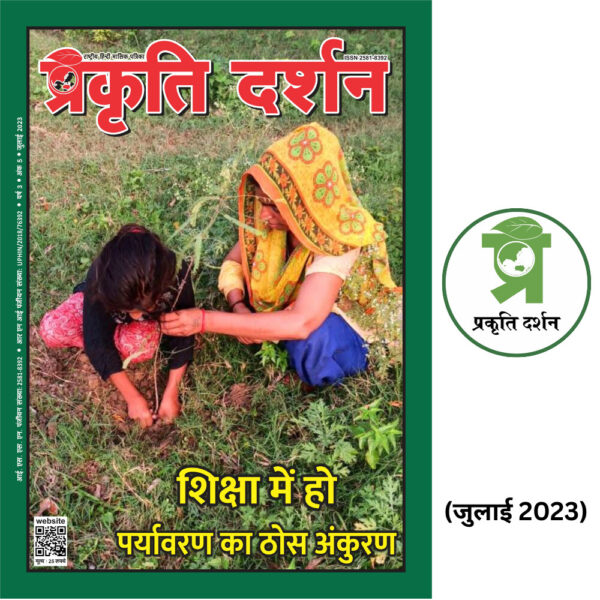 शिक्षा में हो पर्यावरण का ठोस अंकुरण JULY 2023