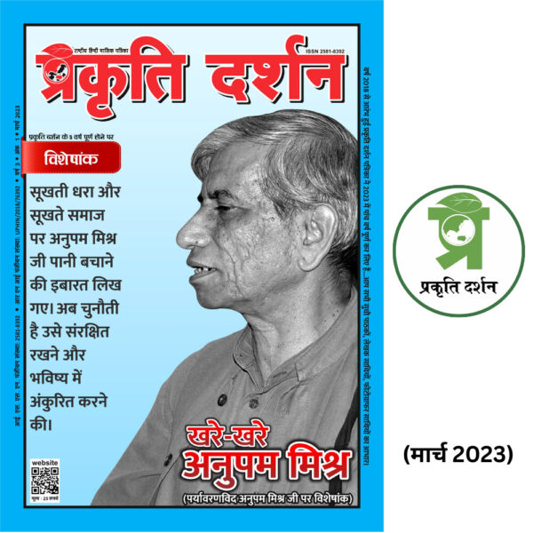 खरे-खरे अनुपम मिश्र March 2023