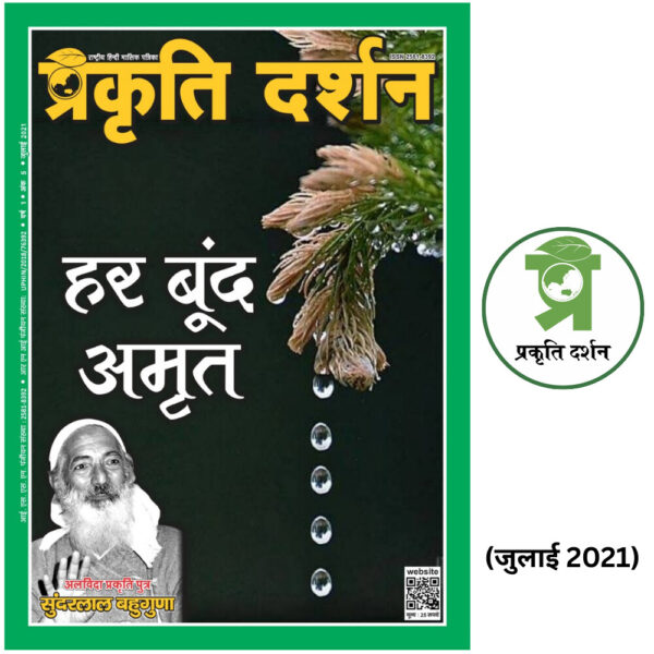 हर बूंद अमृत