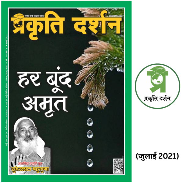 हर बूंद अमृत