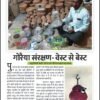 गौरेया संरक्षण वेस्ट ऑफ बेस्ट