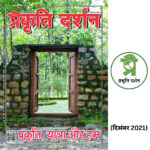 प्रकृति, यात्रा और हम