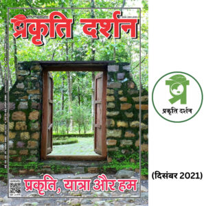 प्रकृति, यात्रा और हम