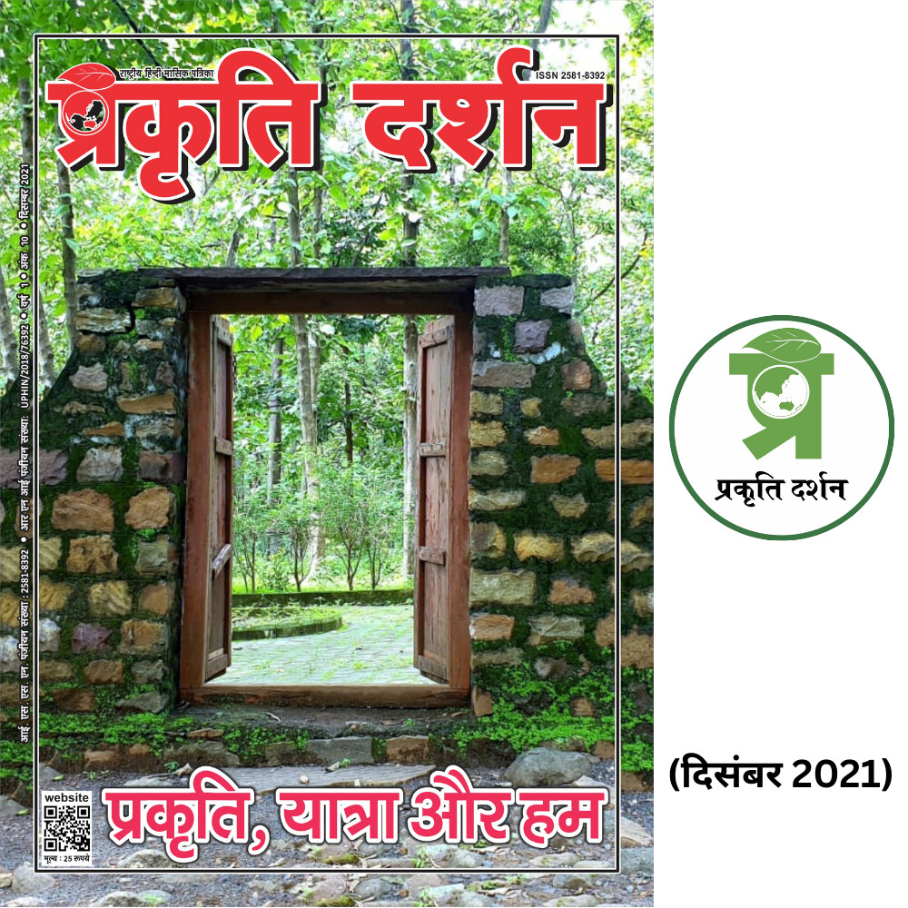 प्रकृति, यात्रा और हम