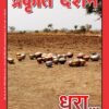 धरा कितनी हरी, कितनी स्याह