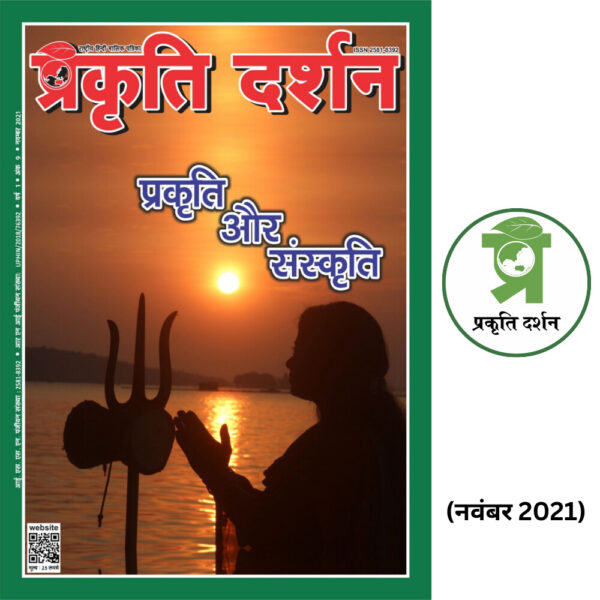 प्रकृति और संस्कृति-Nov 2021