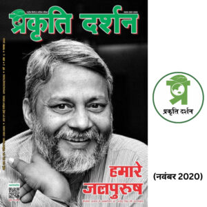 हमारे जलपुरुष Waterman