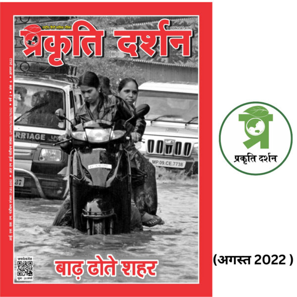 बाढ़ ढोते शहर AUGUST 2022