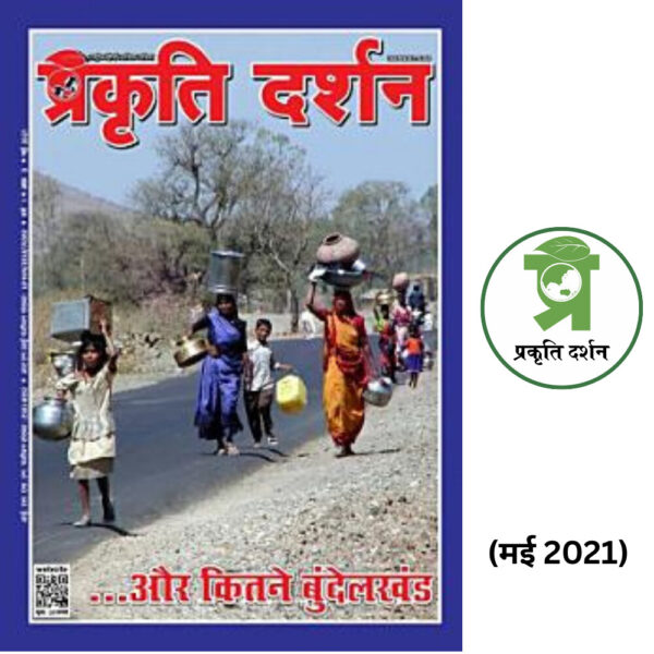 ...और कितने बुंदेलखंड-May 2021