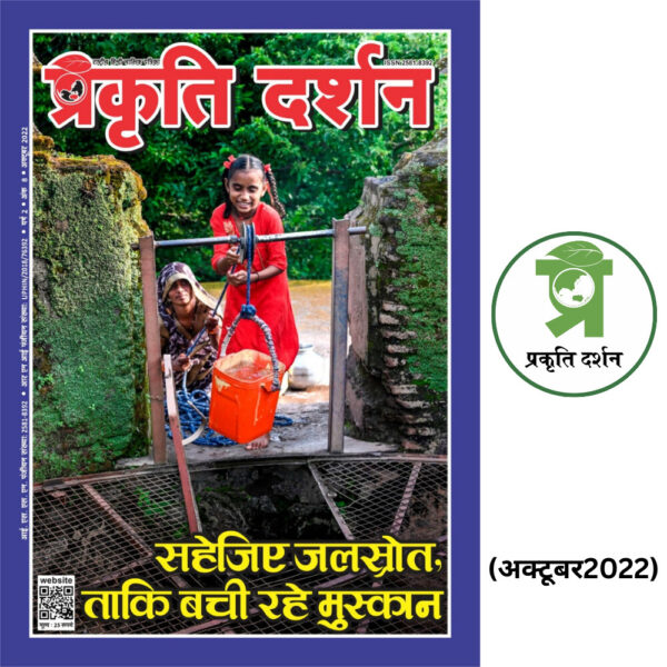 सहेजिए जलस्रोत, ताकि बची रहे मुस्कान OCTOBER 2022