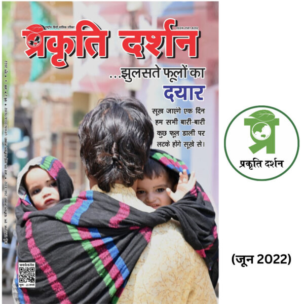 झुलसते फूलों का दयार JUNE 2022