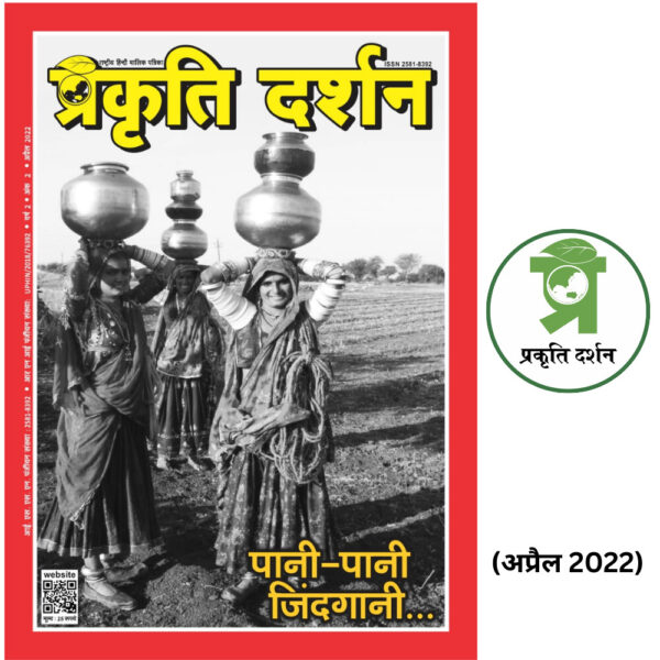 पानी-पानी जिंदगानी APRIL 2022