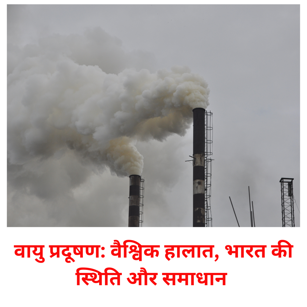 वायु प्रदूषण: वैश्विक हालात, भारत की स्थिति और समाधान