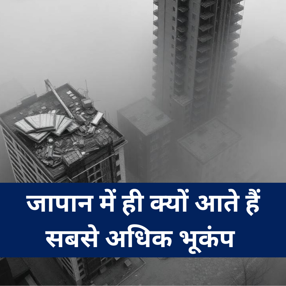 जापान में ही क्यों आते हैं सबसे अधिक भूकंप ?