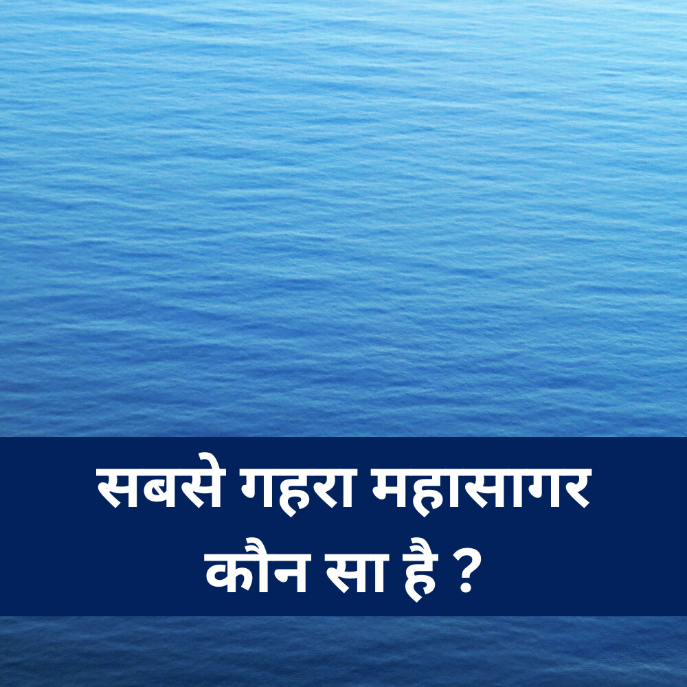 सबसे गहरा महासागर कौन सा है ?