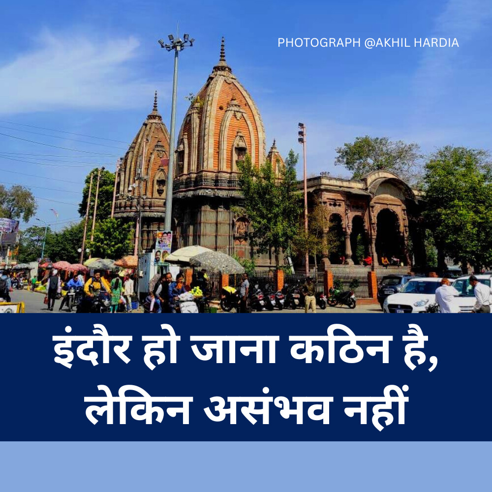 इंदौर हो जाना कठिन है, लेकिन असंभव नहीं