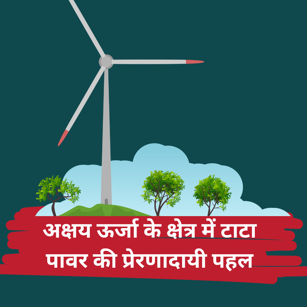 अक्षय ऊर्जा के क्षेत्र में टाटा पावर की प्रेरणादायी पहल