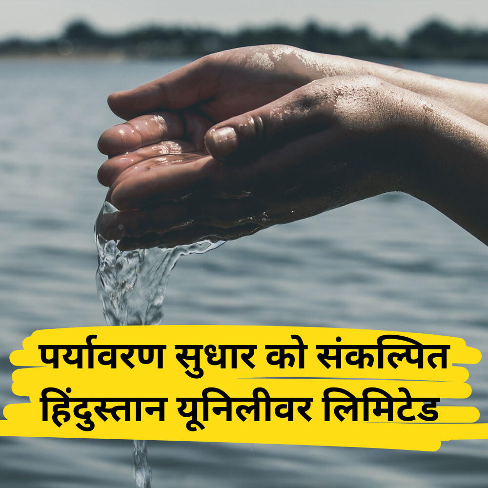 पर्यावरण सुधार को संकल्पित हिंदुस्तान यूनिलीवर लिमिटेड