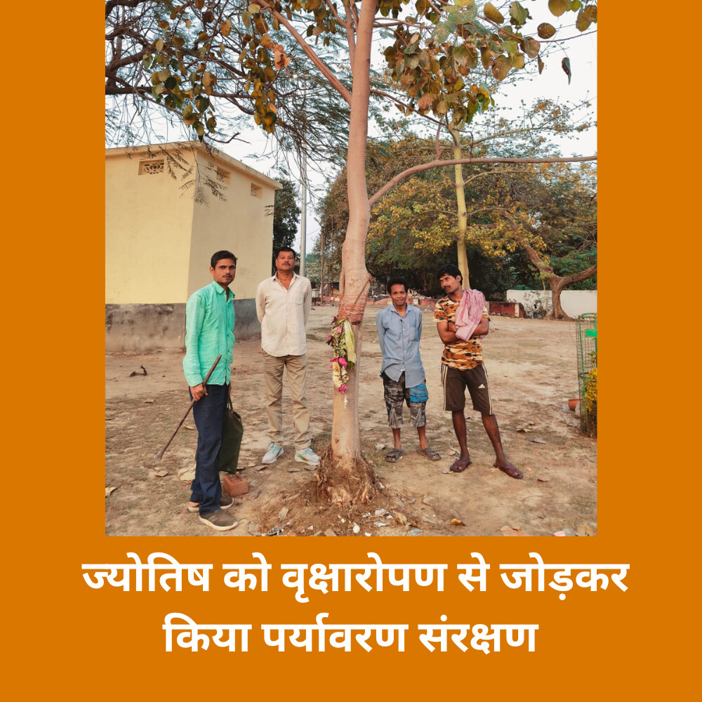 ज्योतिष को वृक्षारोपण से जोड़कर किया पर्यावरण संरक्षण