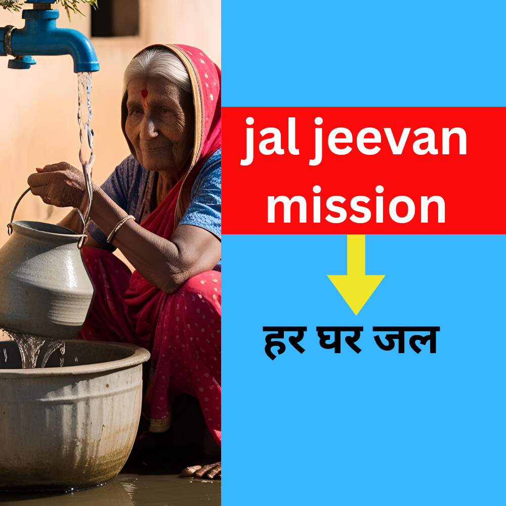 jal jeevan mission: हर घर जल