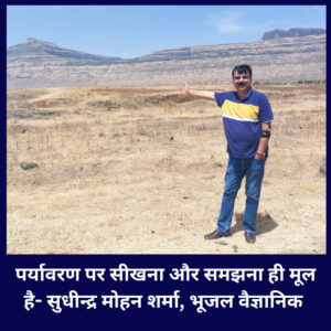 पर्यावरण भूजल वैज्ञानिक सुधींद्र मोहन शर्मा जी