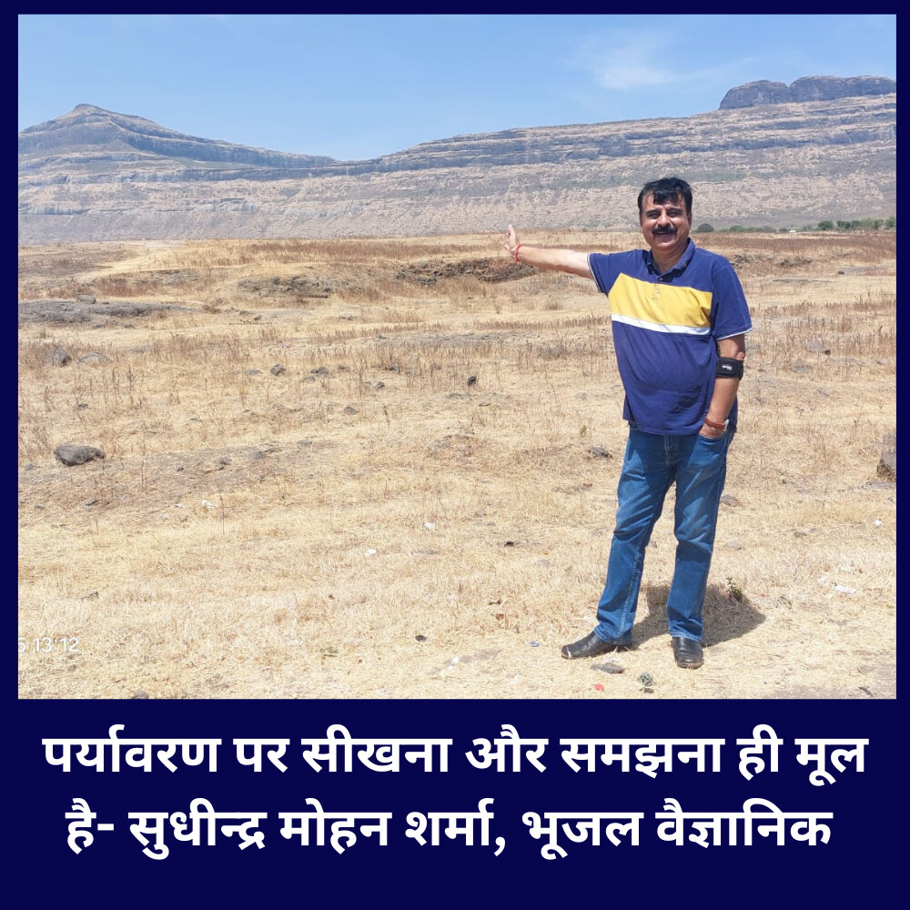 पर्यावरण भूजल वैज्ञानिक सुधींद्र मोहन शर्मा जी