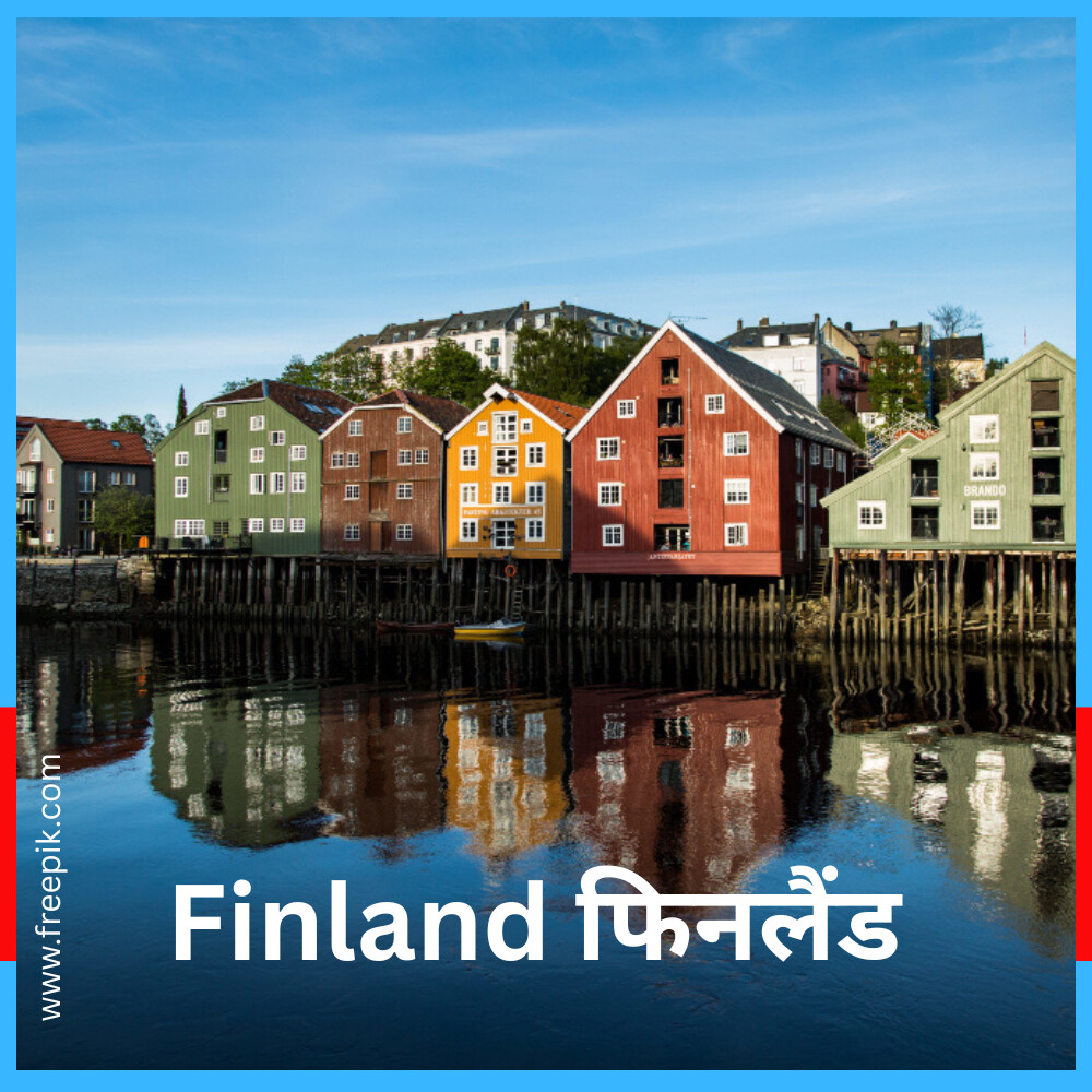 Finland फिनलैंड क्यों प्रसिद्ध है