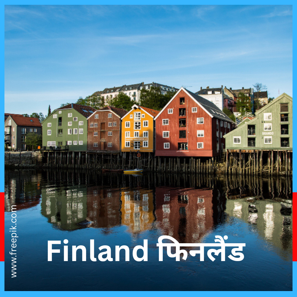Finland फिनलैंड क्यों प्रसिद्ध है