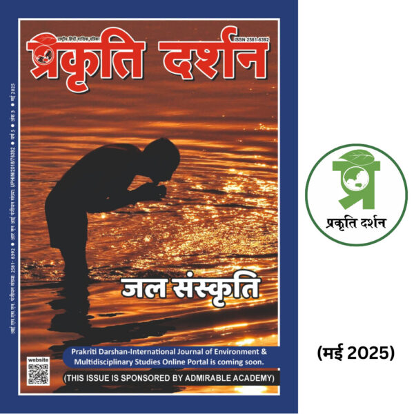 Jal Sanskriti जल संस्कृति