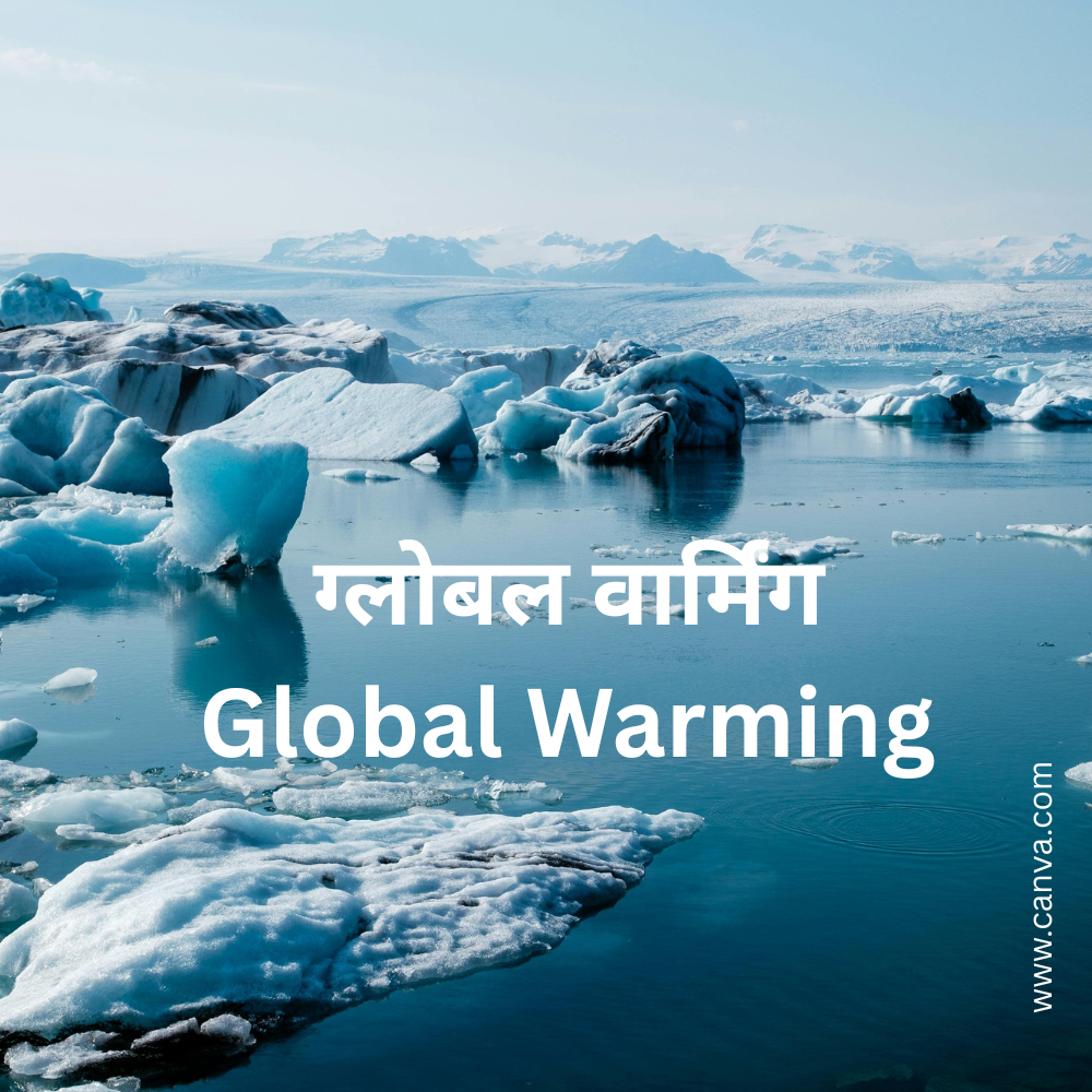 ग्लोबल वार्मिंग Global Warming