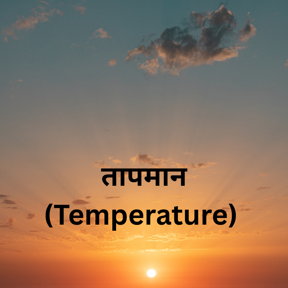 वैश्विक तापमान Temperature