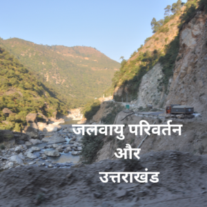 जलवायु परिवर्तन और उत्तराखंड