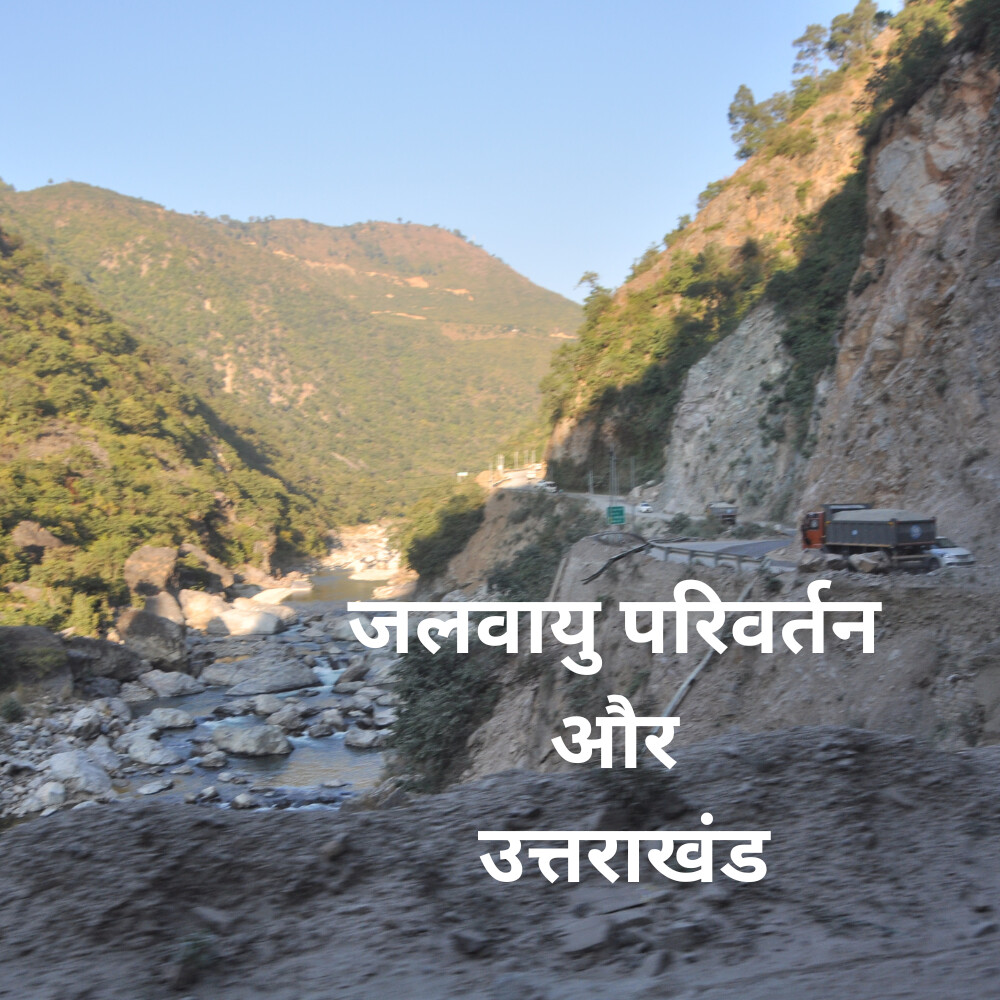 जलवायु परिवर्तन और उत्तराखंड