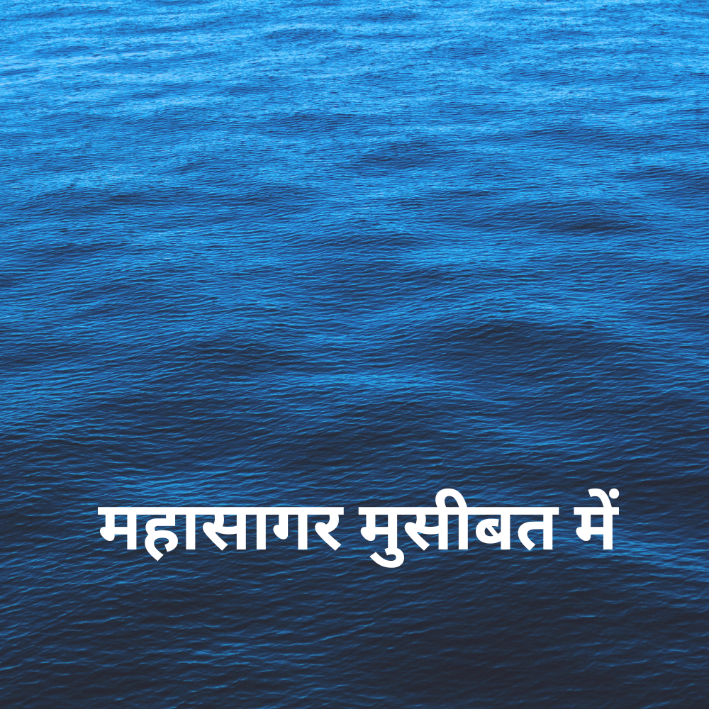 महासागर