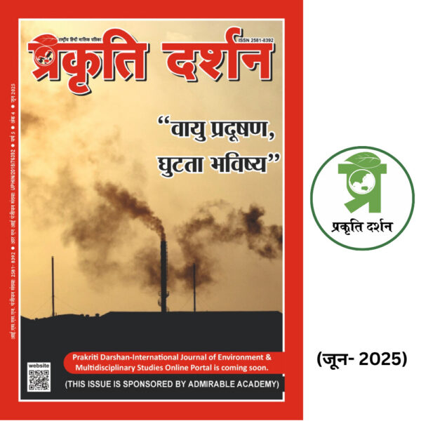 वायु प्रदूषण, घुटता भविष्य- JUNE- 2025