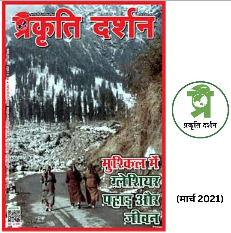 Prakriti Darshan-Nature and Environment Magazine .Environmental Problems and Issues
