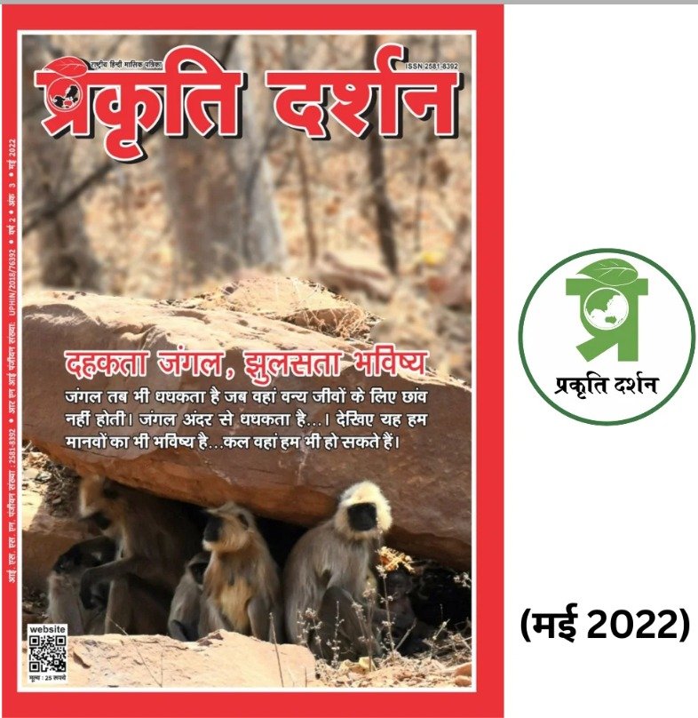 Prakriti Darshan-Nature and Environment Magazine .Environmental Problems and Issues