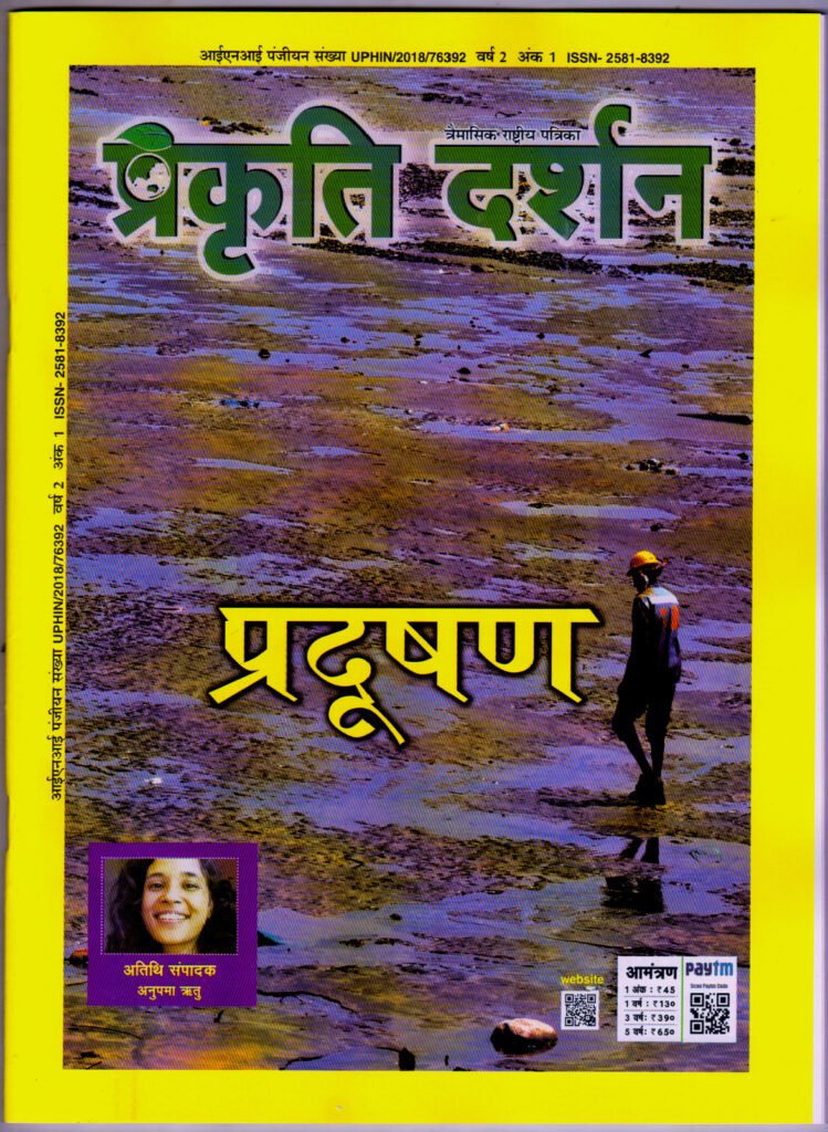Prakriti Darshan-Nature and Environment Magazine .Environmental Problems and Issues