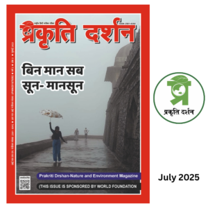 Monsoon- Prakriti Darshan- Nature and Environment Magazine