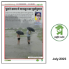 Monsoon- Prakriti Darshan- Nature and Environment Magazine