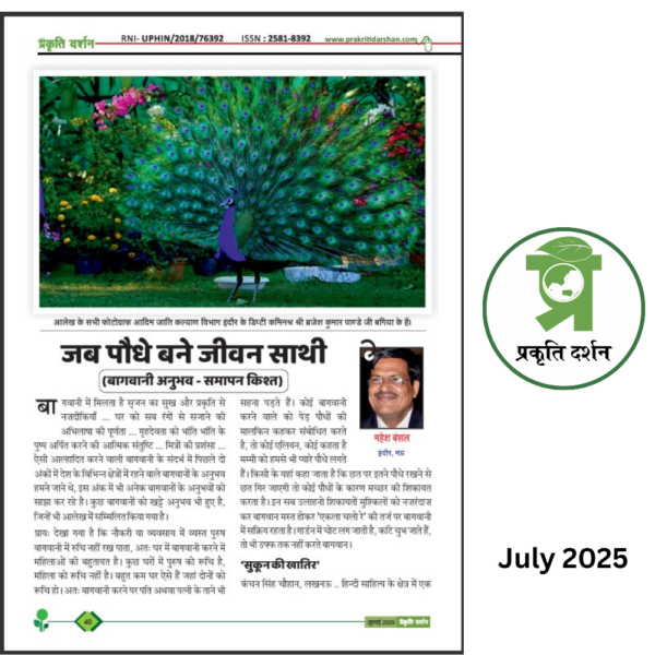 Monsoon- Prakriti Darshan- Nature and Environment Magazine