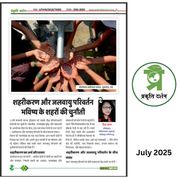 Monsoon- Prakriti Darshan- Nature and Environment Magazine