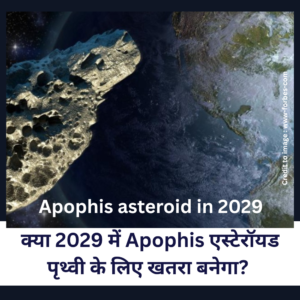 Apophis asteroid in-2029- Prakriti Darshan-Nature and Environment Magazine