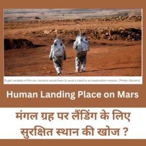 Human Landing Place-Mars- Prakriti Darshan- Nature and Environment Magazine