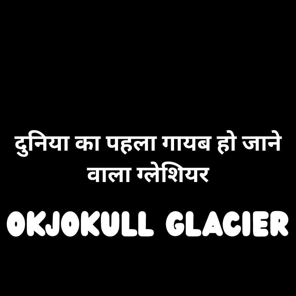 Okjokull Glacier - Prakriti Darshan Nature and Environment Magazine