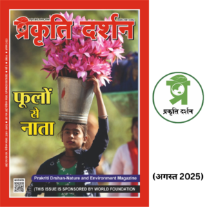Flower- Prakriti Darshan Nature and Environment Magazine