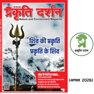 Shiv ki Prakriti